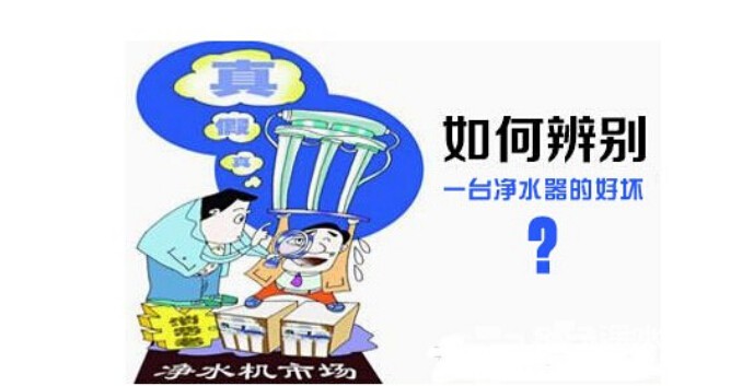 淨水器不是越貴越好 怎麽選購看這裏